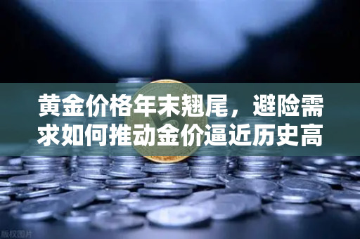 黄金价格年末翘尾,避险需求如何推动金价逼近历史高点-第1张图片-欧易交易所 黄金价格年末翘尾,避险需求如何推动金价逼近历史高点-第1张图片-欧易交易所