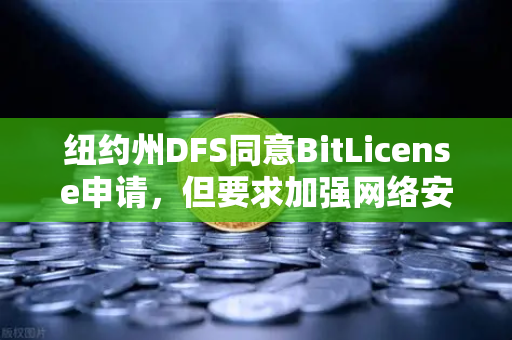 纽约州DFS同意BitLicense申请，但要求加强网络安保措施，对欧易交易所官网的启示