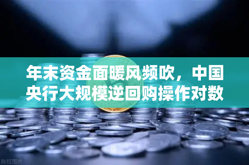 年末资金面暖风频吹，中国央行大规模逆回购操作对数字货币市场的启示