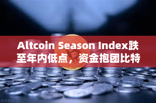 Altcoin Season Index跌至年内低点,资金抱团比特币现货,山寨币何时翻身?-第1张图片-欧易交易所 Altcoin Season Index跌至年内低点,资金抱团比特币现货,山寨币何时翻身?-第1张图片-欧易交易所
