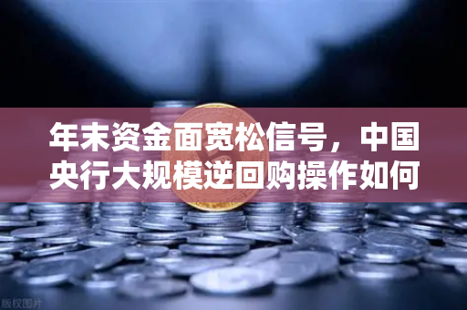 年末资金面宽松信号，中国央行大规模逆回购操作如何影响欧易交易所用户？
