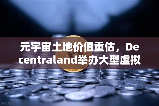 元宇宙土地价值重估,Decentraland举办大型虚拟音乐节,数字地产迎来新风口-第1张图片-欧易交易所 元宇宙土地价值重估,Decentraland举办大型虚拟音乐节,数字地产迎来新风口-第1张图片-欧易交易所