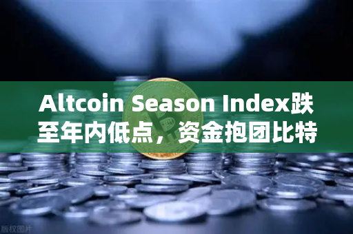 Altcoin Season Index跌至年内低点,资金抱团比特币现货,欧易交易所官网深度解析市场新风向-第1张图片-欧易交易所 Altcoin Season Index跌至年内低点,资金抱团比特币现货,欧易交易所官网深度解析市场新风向-第1张图片-欧易交易所