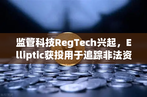 监管科技RegTech兴起,Elliptic获投用于追踪非法资金,欧易交易所如何引领合规新趋势?-第1张图片-欧易交易所 监管科技RegTech兴起,Elliptic获投用于追踪非法资金,欧易交易所如何引领合规新趋势?-第1张图片-欧易交易所