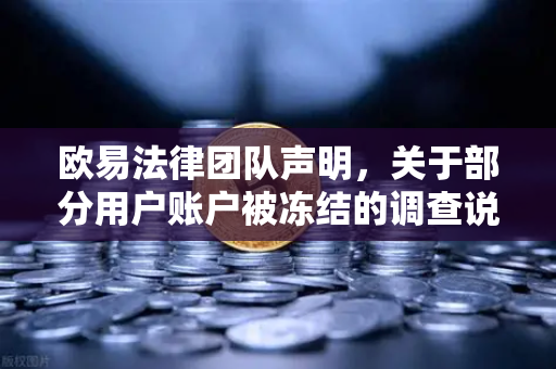 欧易法律团队声明，关于部分用户账户被冻结的调查说明—真相与应对全解析