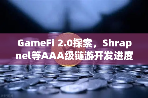 GameFi 2.0探索,Shrapnel等AAA级链游开发进度更新—区块链游戏的下一个风口在哪里?-第1张图片-欧易交易所 GameFi 2.0探索,Shrapnel等AAA级链游开发进度更新—区块链游戏的下一个风口在哪里?-第1张图片-欧易交易所