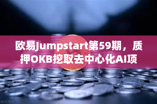 欧易Jumpstart第59期,质押OKB挖取去中心化AI项目Akash(AKT)深度解析与实操指南-第1张图片-欧易交易所 欧易Jumpstart第59期,质押OKB挖取去中心化AI项目Akash(AKT)深度解析与实操指南-第1张图片-欧易交易所