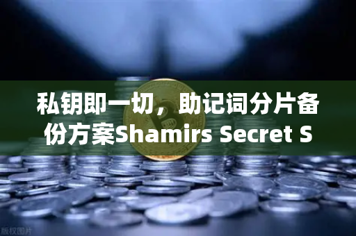 私钥即一切,助记词分片备份方案Shamirs Secret Sharing介绍-第1张图片-欧易交易所 私钥即一切,助记词分片备份方案Shamirs Secret Sharing介绍-第1张图片-欧易交易所