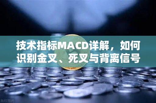 技术指标MACD详解,如何识别金叉、死叉与背离信号?欧易交易所官网实战交易指南-第1张图片-欧易交易所 技术指标MACD详解,如何识别金叉、死叉与背离信号?欧易交易所官网实战交易指南-第1张图片-欧易交易所