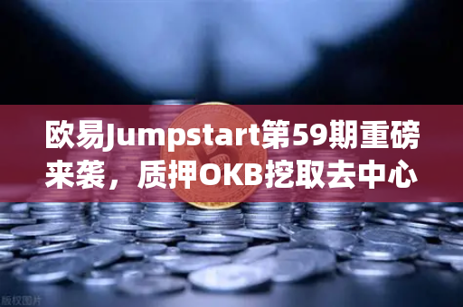 欧易Jumpstart第59期重磅来袭，质押OKB挖取去中心化AI项目Akash（AKT）抢占AI算力赛道红利