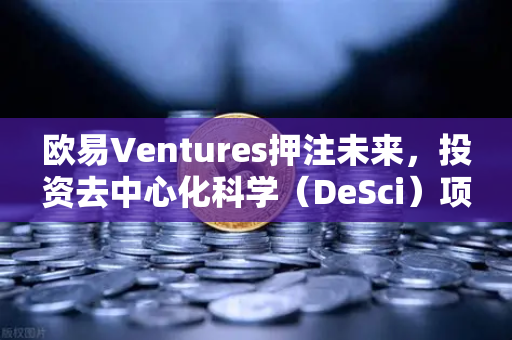 欧易Ventures押注未来，投资去中心化科学（DeSci）项目VitaDAO，能否改写科研规则？