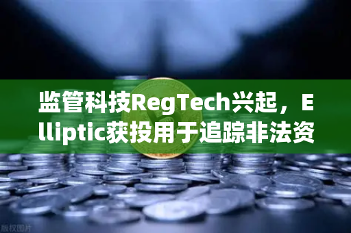 监管科技RegTech兴起，Elliptic获投用于追踪非法资金，区块链合规新篇章
