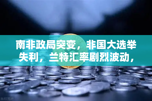 南非政局突变，非国大选举失利，兰特汇率剧烈波动，投资者如何借势欧易交易所避险？-第1张图片-欧易交易所