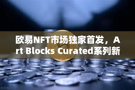 欧易NFT市场独家首发,Art Blocks Curated系列新艺术家作品,带你玩转数字艺术新纪元-第1张图片-欧易交易所 欧易NFT市场独家首发,Art Blocks Curated系列新艺术家作品,带你玩转数字艺术新纪元-第1张图片-欧易交易所