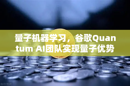 量子机器学习，谷歌Quantum AI团队实现量子优势，未来科技新纪元已到来？