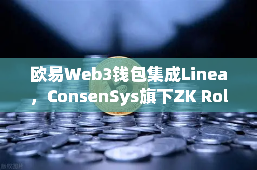 欧易Web3钱包集成Linea，ConsenSys旗下ZK Rollup生态扩张，加密世界的新里程碑