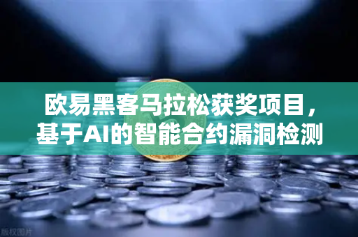 欧易黑客马拉松获奖项目，基于AI的智能合约漏洞检测工具，让区块链安全不再裸奔-第1张图片-欧易交易所