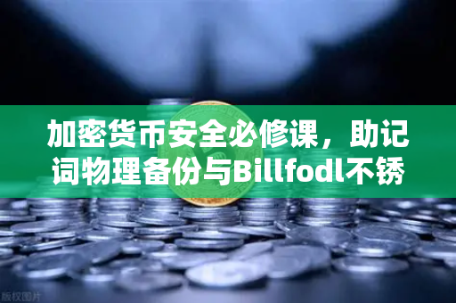 加密货币安全必修课，助记词物理备份与Billfodl不锈钢板防腐蚀实测