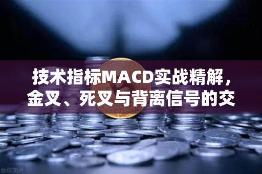 技术指标MACD实战精解,金叉、死叉与背离信号的交易策略(附欧易交易所下载指南)-第1张图片-欧易交易所 技术指标MACD实战精解,金叉、死叉与背离信号的交易策略(附欧易交易所下载指南)-第1张图片-欧易交易所