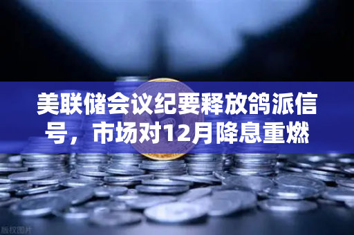 美联储会议纪要释放鸽派信号,市场对12月降息重燃希望,欧易交易所官网解读加密市场新机遇-第1张图片-欧易交易所 美联储会议纪要释放鸽派信号,市场对12月降息重燃希望,欧易交易所官网解读加密市场新机遇-第1张图片-欧易交易所