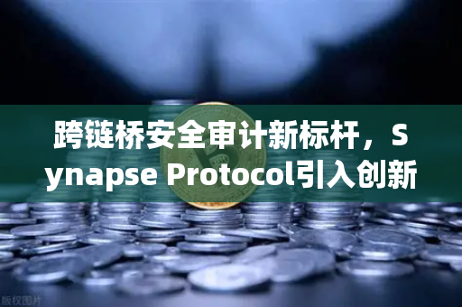 跨链桥安全审计新标杆,Synapse Protocol引入创新验证机制,欧易交易所官网深度解析-第1张图片-欧易交易所 跨链桥安全审计新标杆,Synapse Protocol引入创新验证机制,欧易交易所官网深度解析-第1张图片-欧易交易所