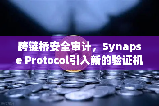 跨链桥安全审计,Synapse Protocol引入新的验证机制,欧易交易所如何应对?-第1张图片-欧易交易所 跨链桥安全审计,Synapse Protocol引入新的验证机制,欧易交易所如何应对?-第1张图片-欧易交易所