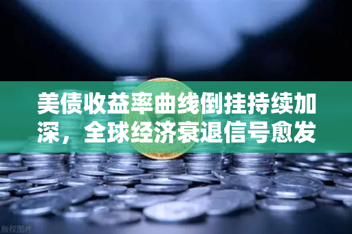 美债收益率曲线倒挂持续加深,全球经济衰退信号愈发强烈-第1张图片-欧易交易所 美债收益率曲线倒挂持续加深,全球经济衰退信号愈发强烈-第1张图片-欧易交易所
