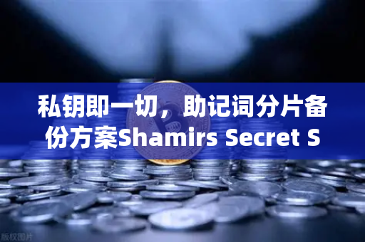私钥即一切,助记词分片备份方案Shamirs Secret Sharing深度解析-第1张图片-欧易交易所 私钥即一切,助记词分片备份方案Shamirs Secret Sharing深度解析-第1张图片-欧易交易所