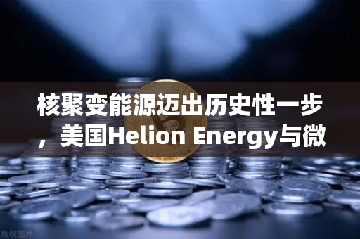 核聚变能源迈出历史性一步,美国Helion Energy与微软签订供电协议,欧易交易所官网解析行业变局-第1张图片-欧易交易所 核聚变能源迈出历史性一步,美国Helion Energy与微软签订供电协议,欧易交易所官网解析行业变局-第1张图片-欧易交易所