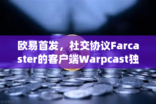 欧易首发,社交协议Farcaster的客户端Warpcast独家上线—Web3社交新纪元开启-第1张图片-欧易交易所 欧易首发,社交协议Farcaster的客户端Warpcast独家上线—Web3社交新纪元开启-第1张图片-欧易交易所
