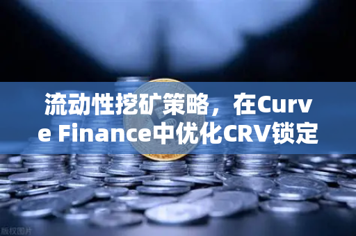 流动性挖矿策略，在Curve Finance中优化CRV锁定周期，提升欧易交易所收益效率-第1张图片-欧易交易所