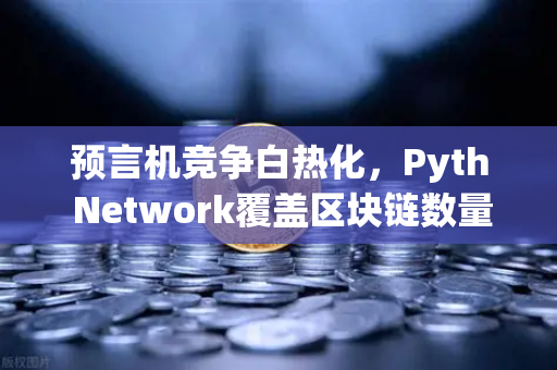 预言机竞争白热化，Pyth Network覆盖区块链数量超越Chainlink，欧易交易所如何看待这一变局？