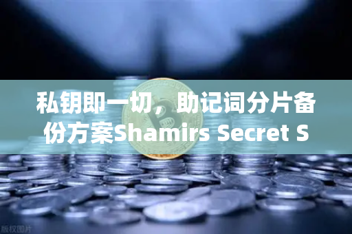 私钥即一切，助记词分片备份方案Shamirs Secret Sharing介绍
