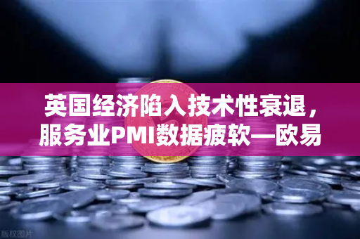英国经济陷入技术性衰退,服务业PMI数据疲软—欧易交易所官网深度解读全球市场动荡-第1张图片-欧易交易所 英国经济陷入技术性衰退,服务业PMI数据疲软—欧易交易所官网深度解读全球市场动荡-第1张图片-欧易交易所