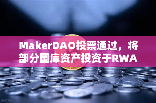 MakerDAO投票通过,将部分国库资产投资于RWA,欧易交易所用户如何把握新机遇?-第1张图片-欧易交易所 MakerDAO投票通过,将部分国库资产投资于RWA,欧易交易所用户如何把握新机遇?-第1张图片-欧易交易所