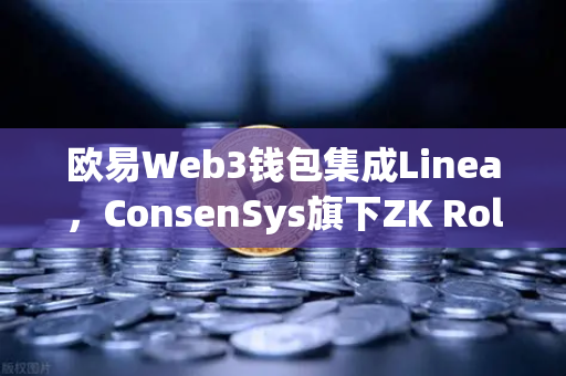 欧易Web3钱包集成Linea，ConsenSys旗下ZK Rollup生态迎来爆发式扩张