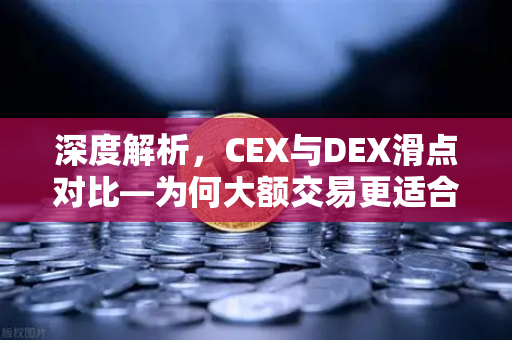 深度解析，CEX与DEX滑点对比—为何大额交易更适合在欧易交易所这类中心化平台-第1张图片-欧易交易所