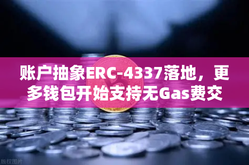 账户抽象ERC-4337落地，更多钱包开始支持无Gas费交易，欧易交易所官网迎来新变革
