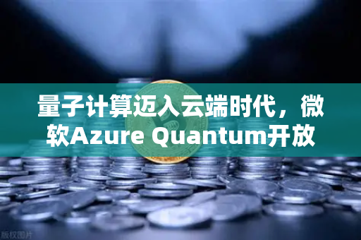 量子计算迈入云端时代，微软Azure Quantum开放多硬件接入，欧易交易者如何借力科技新风口？