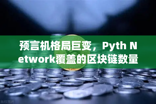 预言机格局巨变，Pyth Network覆盖的区块链数量超越Chainlink，欧易交易所生态迎来新变量-第1张图片-欧易交易所