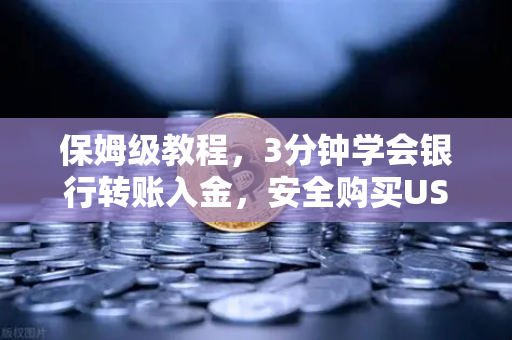 保姆级教程，3分钟学会银行转账入金，安全购买USDT（欧易交易所官网实操）
