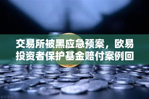 交易所被黑应急预案，欧易投资者保护基金赔付案例回顾