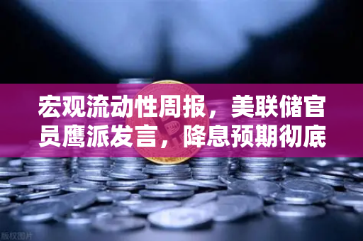 宏观流动性周报，美联储官员鹰派发言，降息预期彻底落空，加密市场何去何从？