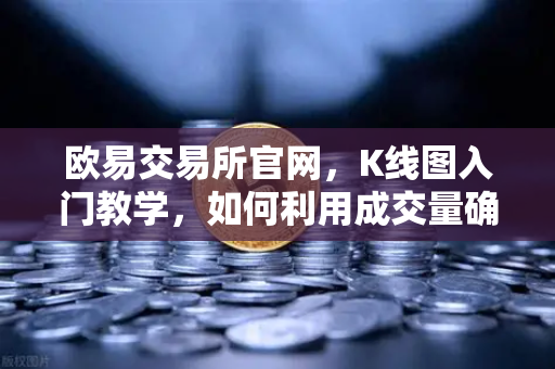 欧易交易所官网,K线图入门教学,如何利用成交量确认价格突破的有效性?-第1张图片-欧易交易所 欧易交易所官网,K线图入门教学,如何利用成交量确认价格突破的有效性?-第1张图片-欧易交易所