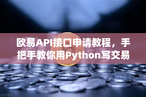 欧易API接口申请教程，手把手教你用Python写交易脚本，小白也能轻松上手！-第1张图片-欧易交易所