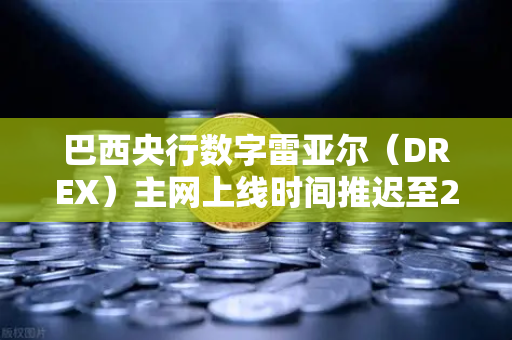 巴西央行数字雷亚尔(DREX)主网上线时间推迟至2029年,对加密货币市场的影响与未来展望-第1张图片-欧易交易所 巴西央行数字雷亚尔(DREX)主网上线时间推迟至2029年,对加密货币市场的影响与未来展望-第1张图片-欧易交易所