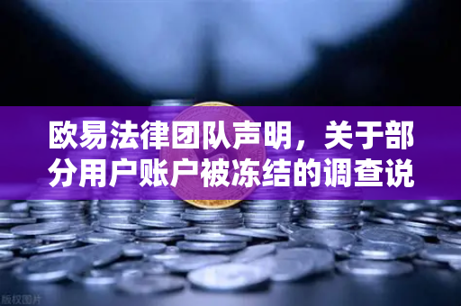 欧易法律团队声明,关于部分用户账户被冻结的调查说明—合规风控升级背后的真相-第1张图片-欧易交易所 欧易法律团队声明,关于部分用户账户被冻结的调查说明—合规风控升级背后的真相-第1张图片-欧易交易所