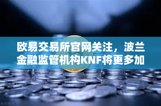欧易交易所官网关注,波兰金融监管机构KNF将更多加密网站列入警告名单,投资者需警惕-第1张图片-欧易交易所 欧易交易所官网关注,波兰金融监管机构KNF将更多加密网站列入警告名单,投资者需警惕-第1张图片-欧易交易所