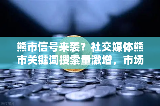 熊市信号来袭？社交媒体熊市关键词搜索量激增，市场情绪指标教你如何应对-第1张图片-欧易交易所