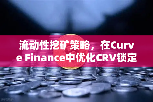 流动性挖矿策略,在Curve Finance中优化CRV锁定周期,如何最大化你的DeFi收益?-第1张图片-欧易交易所 流动性挖矿策略,在Curve Finance中优化CRV锁定周期,如何最大化你的DeFi收益?-第1张图片-欧易交易所